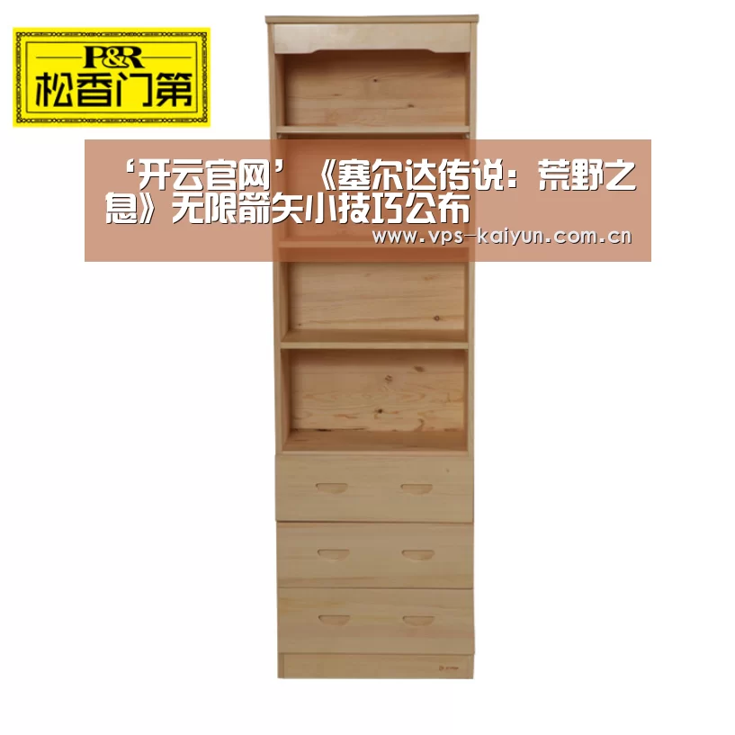 ‘开云官网’《塞尔达传说:荒野之息》无限箭矢小技巧公布(图2) 开元棋牌app