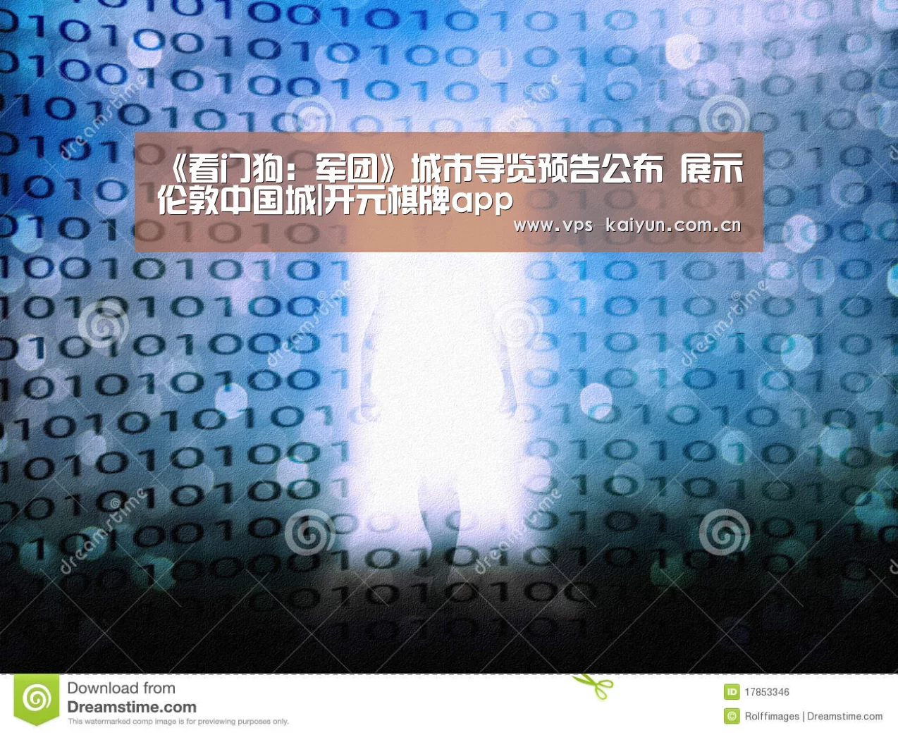 《看门狗:军团》城市导览预告公布 展示伦敦中国城|开元棋牌app(图1) 开元棋牌电脑版