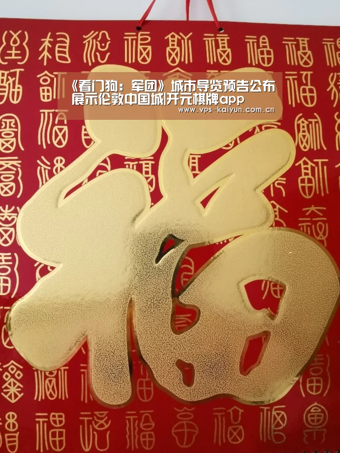 《看门狗:军团》城市导览预告公布 展示伦敦中国城|开元棋牌app(图3) 开元棋牌下载
