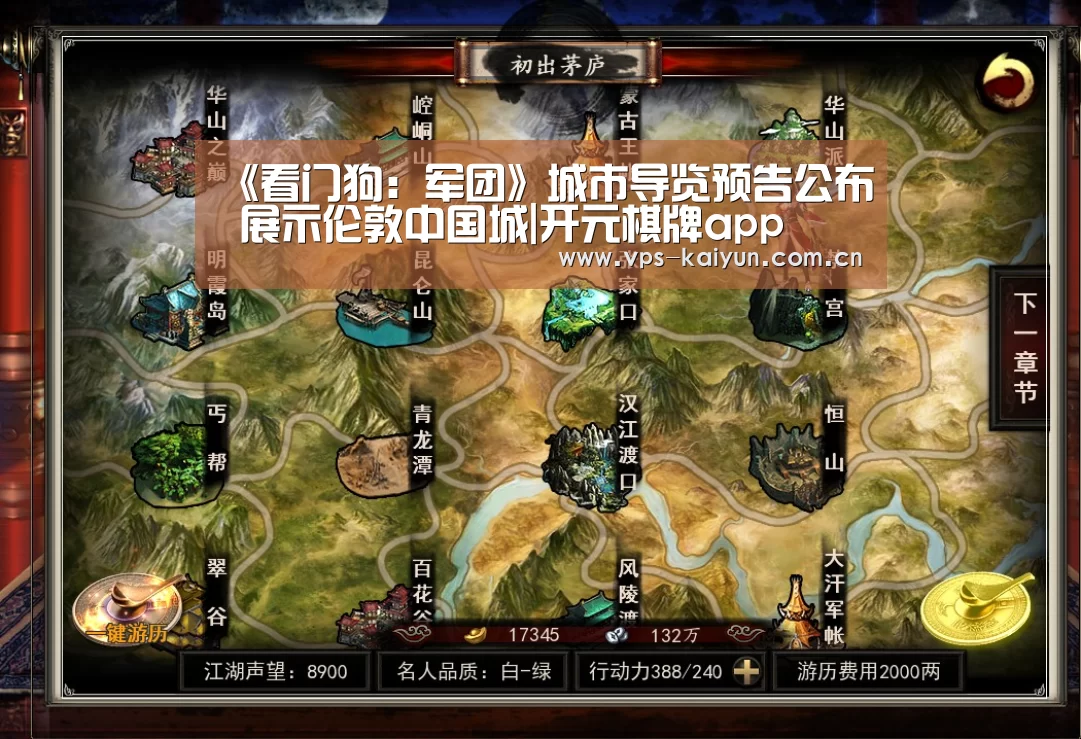 《看门狗:军团》城市导览预告公布 展示伦敦中国城|开元棋牌app(图2) 开元棋牌下载
