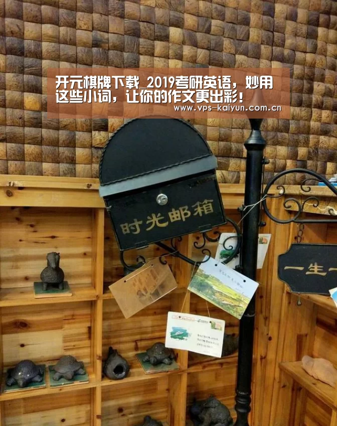 开元棋牌下载_2019考研英语,妙用这些小词,让你的作文更出彩!(图1) 开元棋牌app