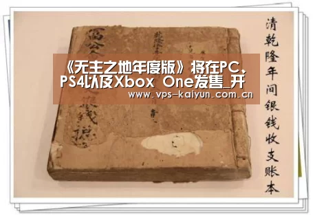 《无主之地年度版》将在PC、PS4以及Xbox One发售_开元棋牌app(图1) 开云官网