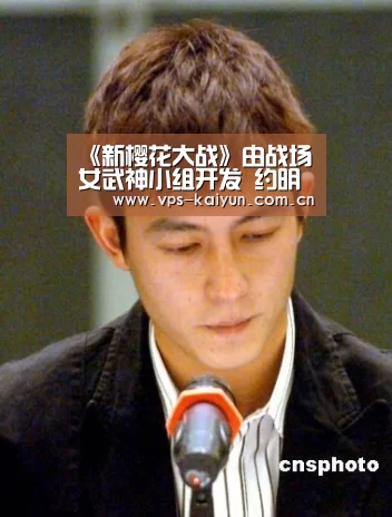 《新樱花大战》由战场女武神小组开发 约明年3月底发售_开元棋牌下载(图1) 开元棋牌电脑版