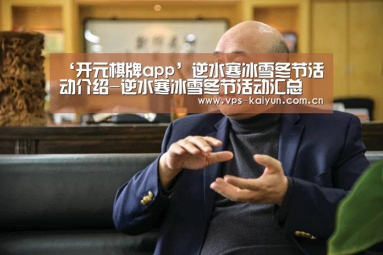 ‘开元棋牌app’逆水寒冰雪冬节活动介绍-逆水寒冰雪冬节活动汇总(图2) 开元棋牌电脑版