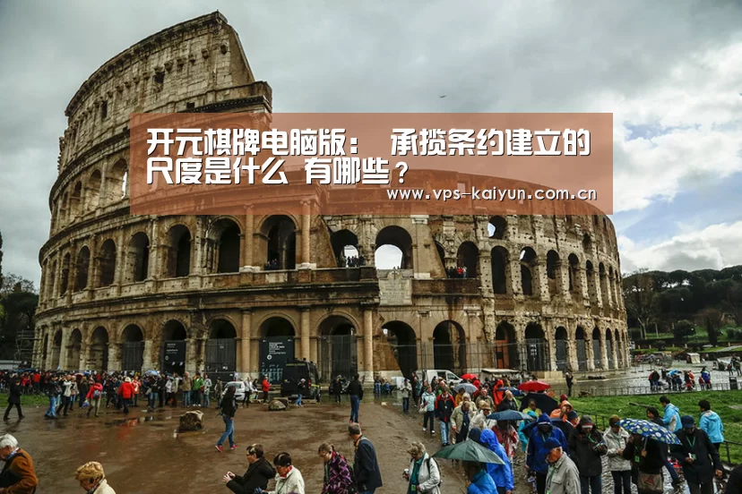 开元棋牌电脑版:
承揽条约建立的尺度是什么 有哪些?(图1) 开云官网