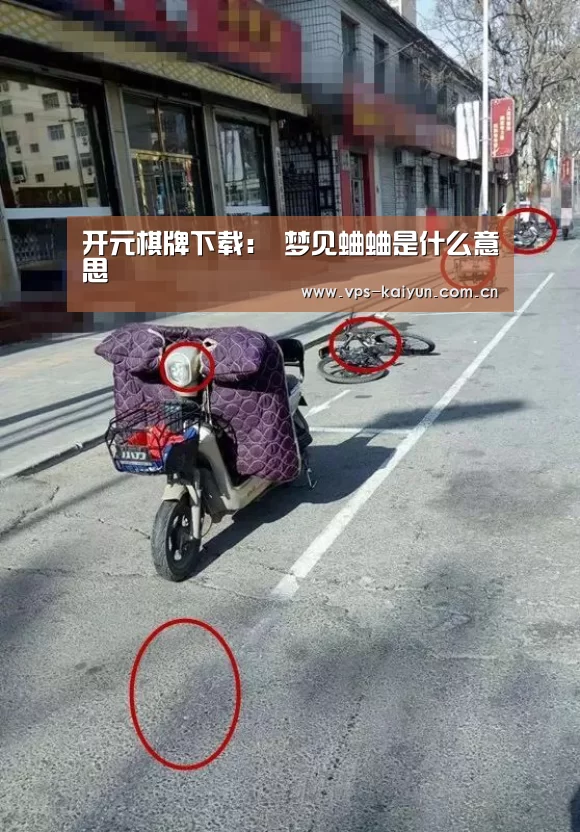 开元棋牌下载:
梦见蛐蛐是什么意思(图1) 开元棋牌下载