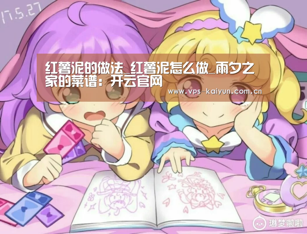 红薯泥的做法_红薯泥怎么做_雨夕之家的菜谱:开云官网(图1) 开元棋牌下载