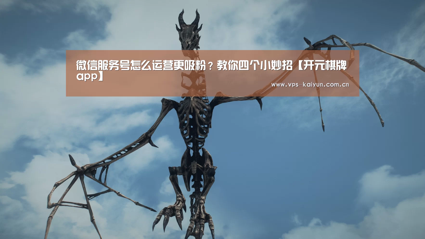 微信服务号怎么运营更吸粉?教你四个小妙招【开元棋牌app】(图1) 开元棋牌下载