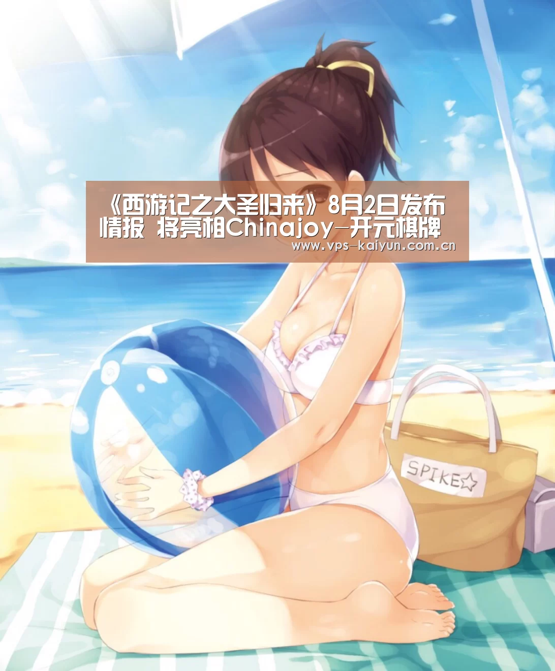 《西游记之大圣归来》8月2日发布情报 将亮相Chinajoy-开元棋牌电脑版(图1) 开云官网