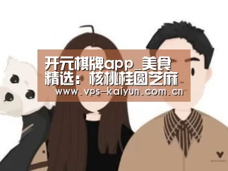 开元棋牌app_美食精选:核桃桂圆芝麻红枣阿胶糕,小炒黑山羊,玉米排骨汤的做法(图1) 开元棋牌app