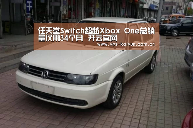 任天堂Switch超越Xbox One总销量仅用34个月-开云官网(图3) 开云官网