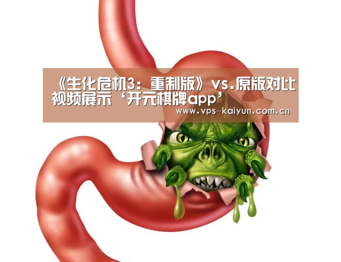 《生化危机3:重制版》vs.原版对比视频展示‘开元棋牌app’(图1) 开元棋牌app