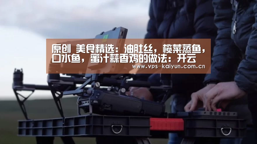 原创 美食精选:油肚丝,榄菜蒸鱼,口水鱼,蜜汁蒜香鸡的做法:开云官网(图1) 开元棋牌app