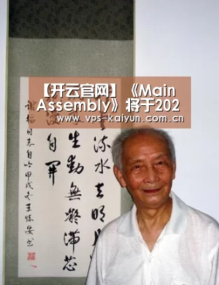 【开云官网】《Main Assembly》将于2020年第二季度发售(图2) 开元棋牌app