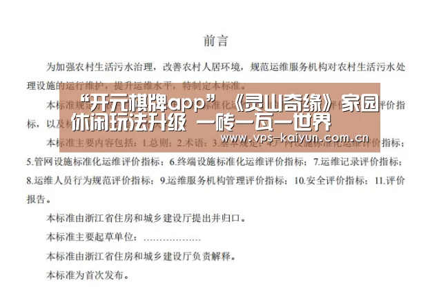 “开元棋牌app”《灵山奇缘》家园休闲玩法升级 一砖一瓦一世界(图1) 开云官网