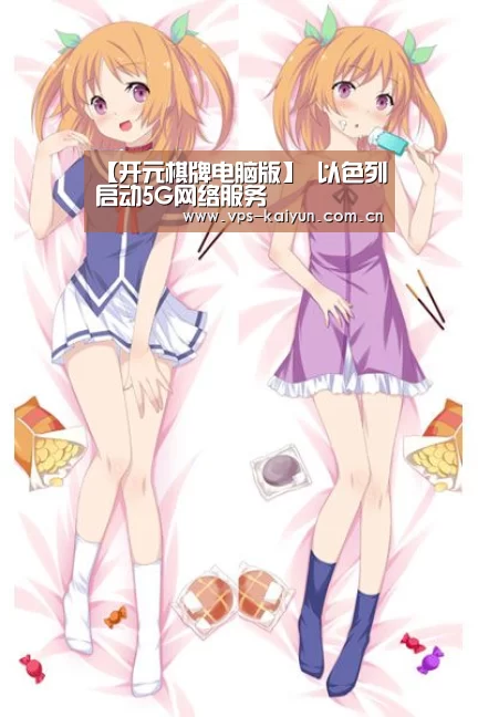 【开元棋牌电脑版】
以色列启动5G网络服务(图1) 开云官网