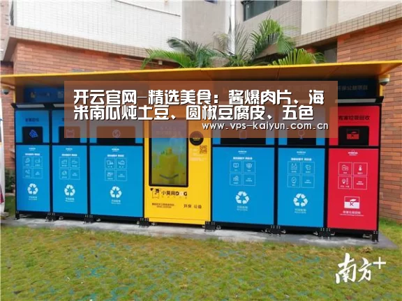 开云官网-精选美食:酱爆肉片、海米南瓜炖土豆、圆椒豆腐皮、五色如意做法(图1) 开云官网