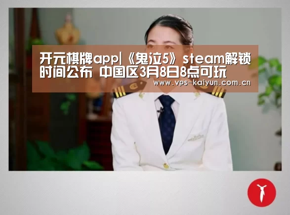 开元棋牌app|《鬼泣5》steam解锁时间公布 中国区3月8日8点可玩(图3) 开云官网