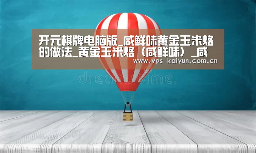开元棋牌电脑版_咸鲜味黄金玉米烙的做法_黄金玉米烙(咸鲜味)_咸鲜味黄金玉米烙怎么做_雨欣欣欣的菜谱(图3) 开元棋牌电脑版