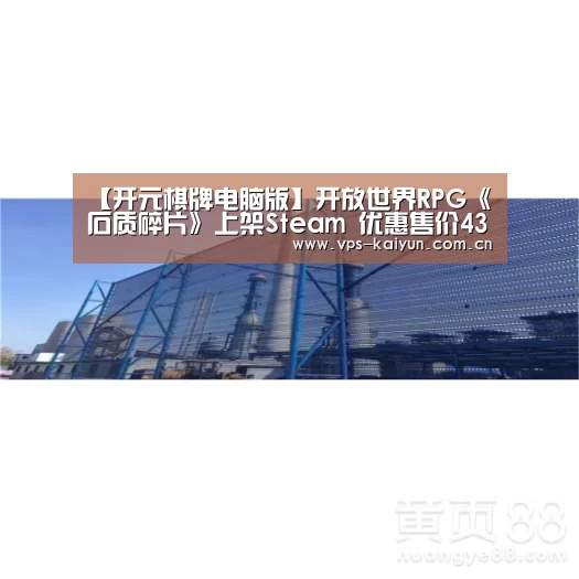【开元棋牌电脑版】开放世界RPG《石质碎片》上架Steam 优惠售价43元(图2) 开元棋牌电脑版