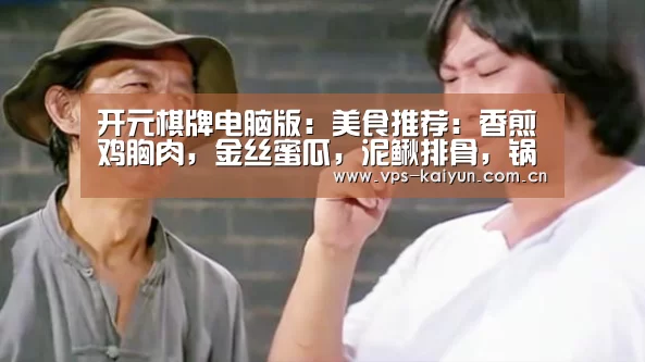 开元棋牌电脑版:美食推荐:香煎鸡胸肉,金丝蜜瓜,泥鳅排骨,锅泡藕苗虾球的做法(图1) 开元棋牌电脑版