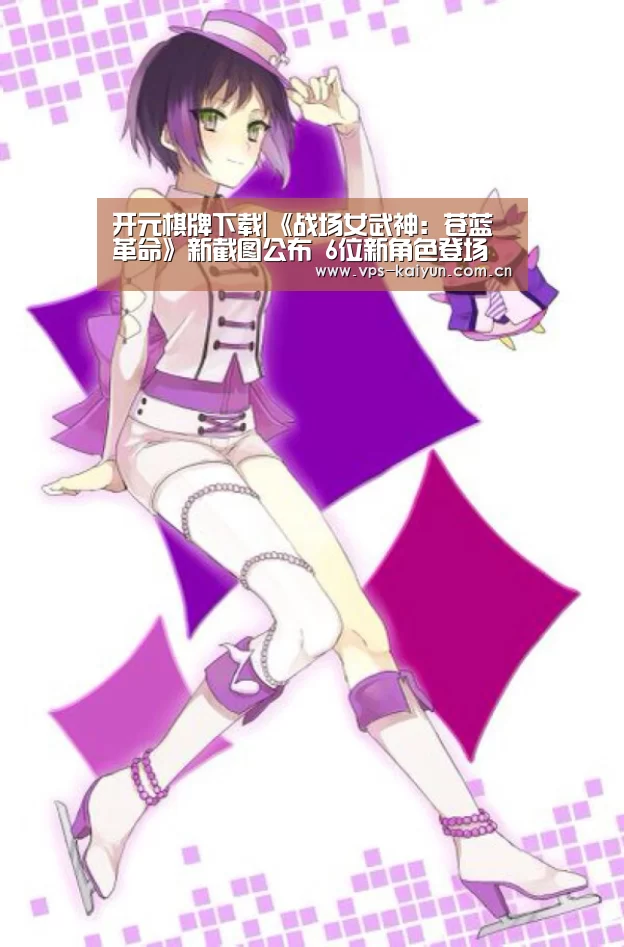 开元棋牌下载|《战场女武神:苍蓝革命》新截图公布 6位新角色登场(图2) 开云官网