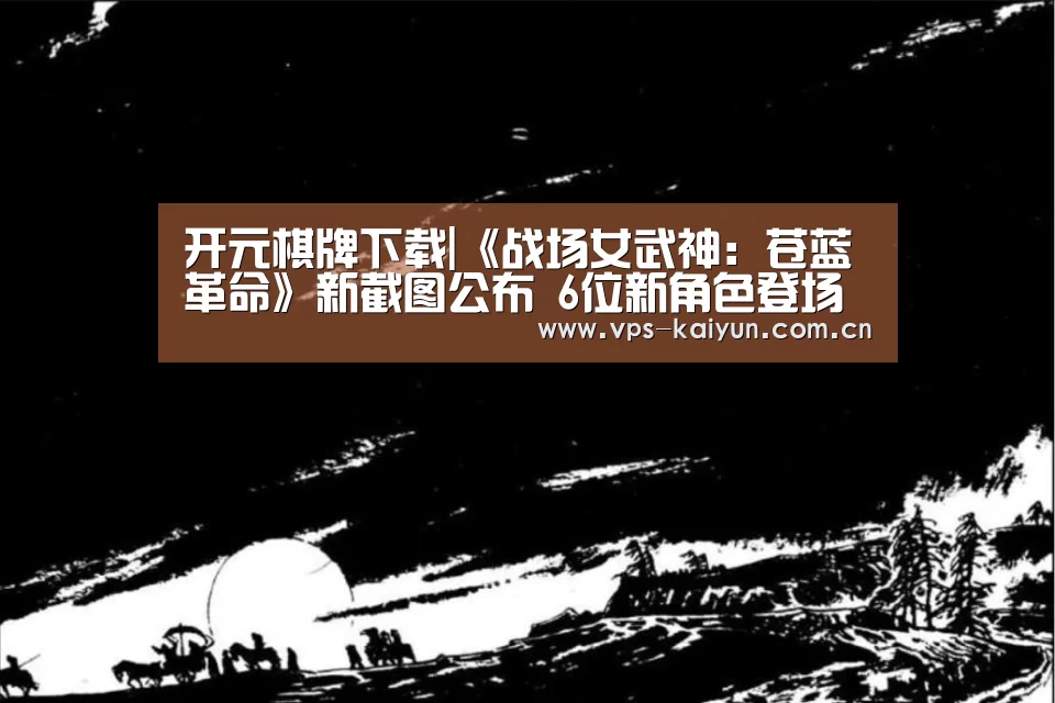 开元棋牌下载|《战场女武神:苍蓝革命》新截图公布 6位新角色登场(图3) 开云官网