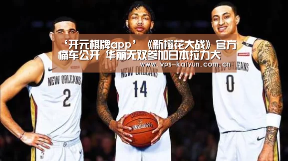 ‘开元棋牌app’《新樱花大战》官方痛车公开 华丽无双参加日本拉力大赛(图1) 开元棋牌下载