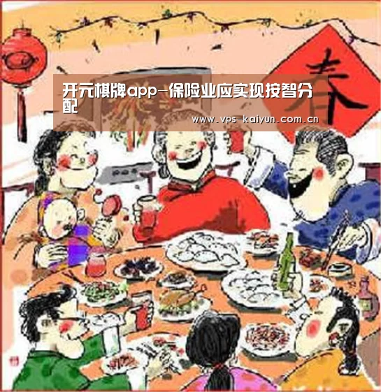 开元棋牌app-保险业应实现按智分配(图1) 开元棋牌下载