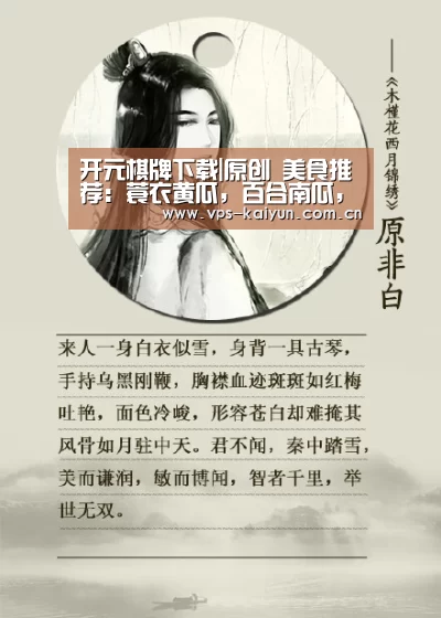 开元棋牌下载|原创 美食推荐:蓑衣黄瓜,百合南瓜,椒香素鸡的做法(图1) 开元棋牌app