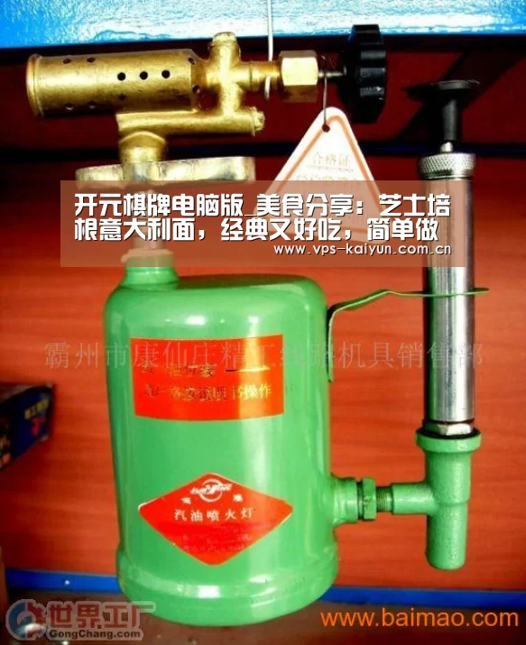 开元棋牌电脑版_美食分享:芝士培根意大利面,经典又好吃,简单做法(图3) 开元棋牌下载