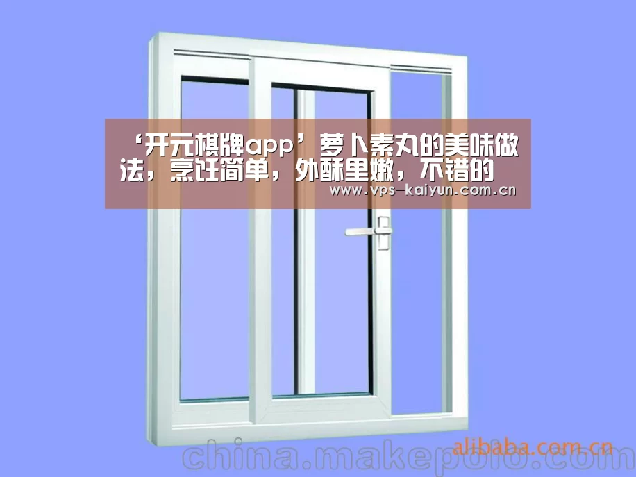 ‘开元棋牌app’萝卜素丸的美味做法,烹饪简单,外酥里嫩,不错的日常小零食(图1) 开元棋牌下载