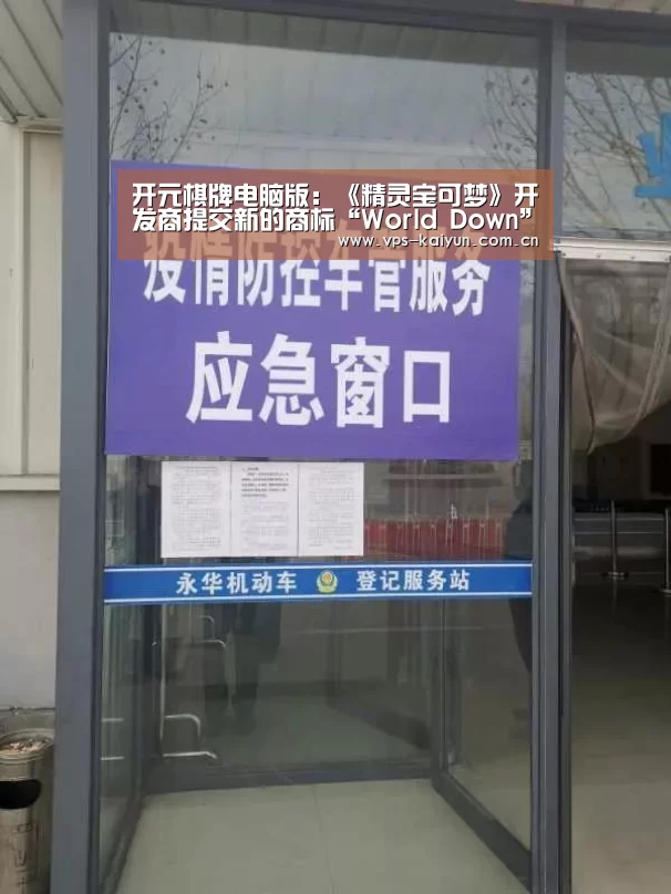 开元棋牌电脑版:《精灵宝可梦》开发商提交新的商标“World Down”(图1) 开云官网