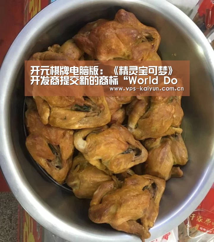 开元棋牌电脑版:《精灵宝可梦》开发商提交新的商标“World Down”(图3) 开元棋牌app
