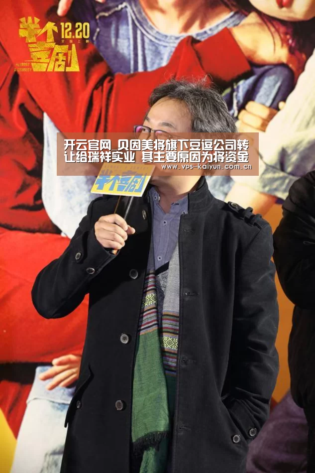 开云官网_贝因美将旗下豆逗公司转让给瑞祥实业 其主要原因为将资金回笼(图4) 开云官网